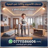 البصرة • ألمنيوم • كاونترات