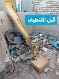 تنظيف يدوي • فريق ٣ أشخاص • بغداد الرصافة