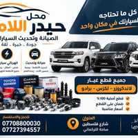 حيدر اللامي • ميكانيك وكهرباء • شارع فلسطين