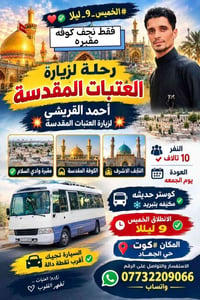 نجف كوفة • الخميس ٩ليلا • كوستر مكيف
