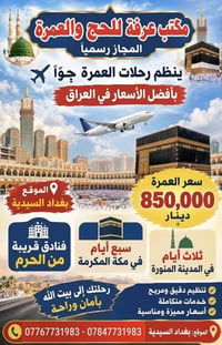 عمرة • السيدية بغداد • ٧-١٠ ليالي