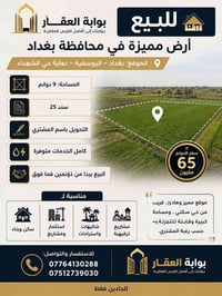 🏡 للبيع | أرض مميزة في محافظة بغداد 📍 الموقع: بغداد – اليوسفية – نهاية...