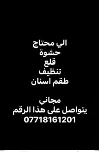 حشوة • قلع • طقم اسنان مجاني
