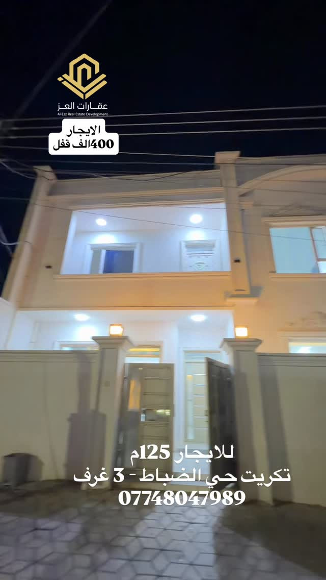 بيت للايجار 125م تكريت حي الضباط قريب خلف شارع جليل القصاب واجهة 
للاستفسار : ***********

نص مكتوب في الصور:
- عقارات العز Al-Ezz Real Estate Development الايجار 400 الف قفل للايجار 125م تكريت حي الضباط - 3 غرف ***********