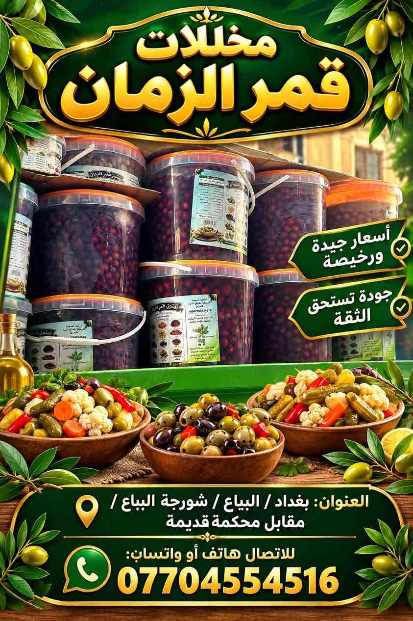 قمر الزمان
* 📍 بغداد / البياع / شورجة البياع / مقابل المحكمة القديمة
* 📞 اتصال أو واتساب: ***********
* ✨ عبارة: جودة ورخص الأسعار

نص مكتوب في الصور:
- مخللات قمر الزمان .. الطعم الأصيل بكل بيت أسعارنا مناسبة ورخيصة مخللات قمر الزمان جودة عالية .. طعم مميز مخلل مشكل زيتون خيار مخلل قرنبيط وأنواع أخرى كل أنواع المخللات بمكان واحد جودة مضمونة وبأسعار مناسبة العنوان: بغداد/ البياع/ شورجه البياغ مقابل محكمه قديمه الاتصال هاتف أو واتساب *********** مخللات قمر الزمان ... دائماً الذوق الأفضل الثقة هي عنواننا
- مخللات قمر الزمان أسعار جيدة ورخيصة جودة تستحق الثقة العنوان: بغداد / البياع / شورجة البياع / مقابل محكمة قديمة للاتصال هاتف أو واتساب: ***********
- مخللات قمر الزمان جودة عالية وطعم مميز مخللات بجميع أنواعها العنوان: بغداد / البياع / ثورجة البياع / مقابل محكمة القديمة للاتصال هاتف أو واتساب: ***********