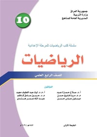 الرابع العلمي • رياضيات • دوال رئيسية
