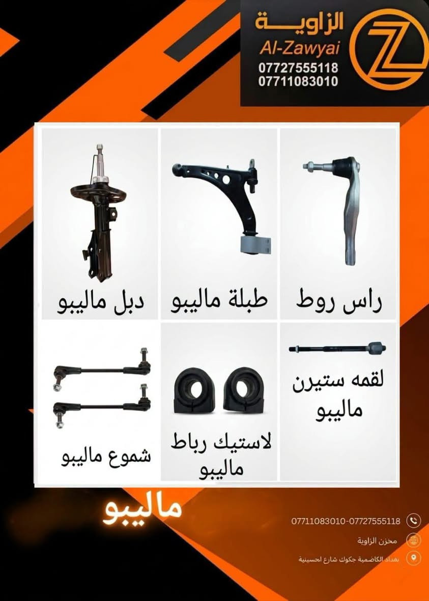 ماليبو • قطع غيار • الكاظمية جكوك