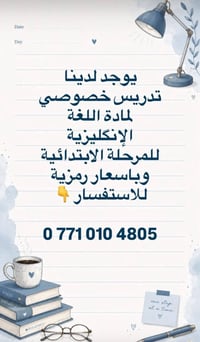 تدريس خصوصي • إنكليزي ابتدائية • أسعار رمزية