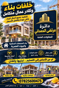 مقاولات عامة • خلفات بناء • كادر عمال