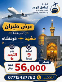 قوافل الرعد • مشهد-كرمنشاه • حج وعمرة