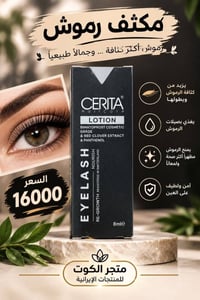 الكوت • منتجات إيرانية • مكثف رموش