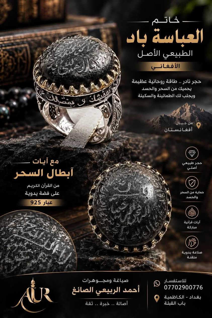 :

🖤 خاتم العباس باد الأفغاني

حجر طبيعي أصيل… ونقشٌ يروي حكايةً من التراث

خاتم من حجر العباسة باد الطبيعي الأصلي الأفغاني،
منقوش عليه آيات قرآنية، مع صياغة يدوية متقنة من الفضة عيار 925.

قطعة فاخرة لمن يقدّر ندرة الحجر وجمال الصياغة.
✨ أصالة الحجر… دقة النقش… وفخامة الصياغة.

أحمد الربيعي الصائغ
📞 للاستفسار: ***********

#خاتم_العباسة_باد #احجار_كريمة_طبيعية #احمد_الربيعي_الصائغ #خواتم_رجالية #فضة_

نص مكتوب في الصور:
- خاتم العباسة باد الطبيعي الأصل الأفغاني حجر نادر .. طاقة روحانية عظيمة يحميك من السحر والحسد ويجلب لك الطمأنينة والسكينة من جبال أفغانستان حجر طبيعي أصلي حماية من السحر والحسد آيات قرآنية مباركة صناعة يدوية متقنة مع آيات أبطال السحر من القرآن الكريم على فضة يدوية عيار 925 صياغة ومجوهرات أحمد الربيعي الصائغ أصالة .. خبرة .. ثقة للاستفسار *********** بغداد - الكاظمية باب القبلة