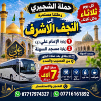 النجف الاشرف • كل ثلاثاء • كوستر حديث