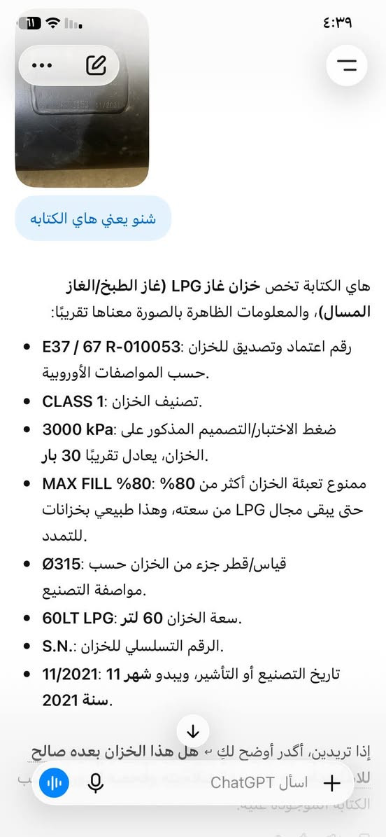 سلام عليكم 
منضومه غاز 60لتر كامله كل نقص مابيهه 
مكاني بغداد ***********سعرهه 150 بغداد, العراق

نص مكتوب في الصور:
- شنو يعني هاي الكتابه
- هاي الكتابة تخص خزان غاز LPG (غاز الطبخ/الغاز المسال)، والمعلومات الظاهرة بالصورة معناها تقريبًا:
- • رقم اعتماد وتصديق للخزان: R-010053 / 67 - E37 حسب المواصفات الأوروبية.
- • تصنيف الخزان: 1 CLASS.
- • ضغط الاختبار/التصميم المذكور على 3000 kPa: الخزان، يعادل تقريبًا 30 بار.
- • ممنوع تعبئة الخزان أكثر من 80%: 80% MAX FILL حتى يبقى مجال LPG من سعته، وهذا طبيعي بخزانات للتمدد.
- • قياس/قطر جزء من الخزان حسب 315Ø: مواصفة التصنيع.
- • سعة الخزان 60 لتر: 60LT LPG.
- • الرقم التسسلي للخزان: S.N.
- • تاريخ التصنيع أو التأشير، ويبدو شهر 11 :11/2021 سنة 2021.
- إذا تريدين، أگدر أوضح لك - هل هذا الخزان بعده صالح لللاستخدام؟
- اسأل ChatGPT
