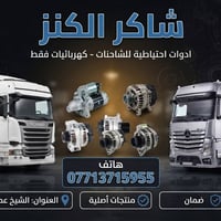 لا توجد تفاصيل  نص مكتوب في الصور: - شاكر الكنز - ادوات احتياطية للشاح...