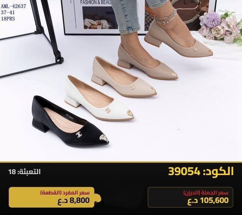 #مستــــــــمرون_بالابـــــــــداع
جملـــــــــــــــــة فقـــط#داخل العراق
***********
https://chat.whatsapp.com/K71DpOkJwpe9LAjicKOxm5
قــــنـــــاة الـــتــلـيكـــرام:
https://t.me/Oline1 بغداد, العراق

نص مكتوب في الصور:
- AML-42683 37-40 18PRS التعبئة: 18 الكود: 42098 سعر المفرد (القطعة) 8,541.667 د.ع سعر الجملة (الدرزن) 102,500 د.ع
- AML-42682
- 37-40
- 18PRS
- الكود: 42097
- التعبئة: 18
- سعر المفرد (القطعة)
- 8,541.667 د.ع
- سعر الجملة (الدرزن)
- 102,500 د.ع
- AML-42637 37-41 18PRS FASHION & BEAU الكود: 39054 التعبئة: 18 سعر المفرد (القطعة) 8,800 د.ع سعر الجملة (الدرزن) 105,600 د.ع
- AML-42685 37-40 18PRS التعبئة: 18 الكود: 42100 سعر المفرد (القطعة) 8,541.667 د.ع سعر الجملة (الدرزن) 102,500 د.ع
- Model: AML-42686
- Sizes: 37-40
- Packing: 18PRS
- الكود: 42101
- AML-42698
- 37-41
- FASHION & BEAUTY
- الكود: 42107
- 104,000 د.ع
- 8,666.667 د.ع
- FASHION & BEAUTY AML-42699 SIZE: 37-41 PACKING: 18PRS ESIGN DEI التعبئة: 18 الكود: 42109 سعر المفرد (القطعة) 8,041.667 د.ع سعر الجملة (الدرزن) 96,500 د.ع
- JY-63017
- FASHION &
- الكود: 39018
- 8,667 د.ع
- JY-63018 37-41 18PRS FASHION & BEAUTY التعبئة: 18 الكود: 39019 سعر المفرد (القطعة) 8,667 د.ع سعر الجملة (الدرزن) 104,000 د.ع