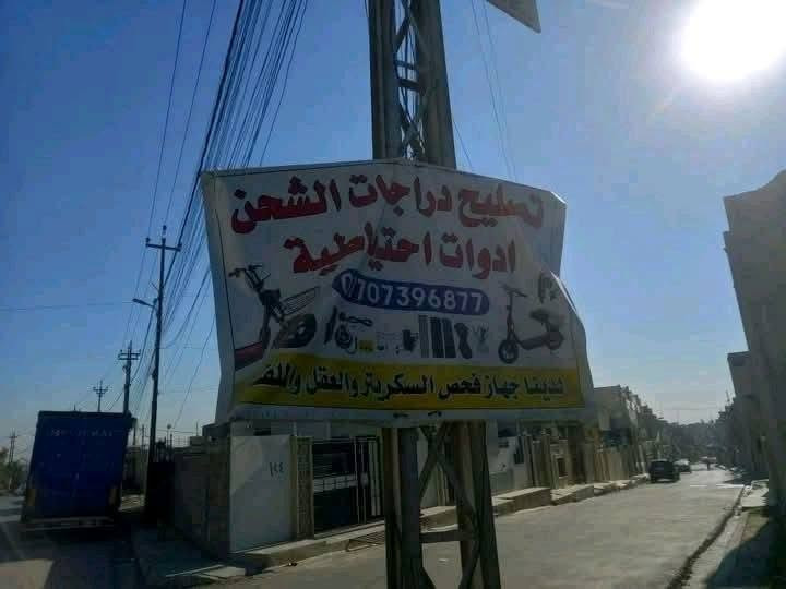 يتوفر لدينا خدمة تصليح داخل منزلك ادوات أحتياطية مستعملة شاحنات مستعملة تصليح دراجات الشحن الموقع سايدين الكنيسة قرب جامع الرؤؤف داخل فرع الاعلان *********** رقم الواتساب
