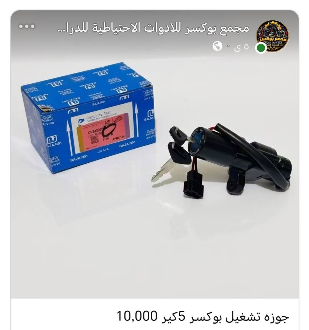 مواد بوكسر
للتواصل واتساب ***********

نص مكتوب في الصور:
- مجمع بوكسر للادوات الاحتياطية للدرا... مىٓ فلتر شوته بوكسر بجاج 2,000
- مجمع بوكسر للادوات الاحتياطية للدرا... دوسی قدم سائق يمين امامي بوكسر 8,000
- مجمع بوكسر للادوات الاحتياطية للدرا...
- ٥ س
- كام شفت بوكسر بجاج 15,000
- مامه امامي بوكسر مع الدبلات الامامي 55,000
- مجمع بوكسر لادوات الاحتياطية للدرا... مساطر محرك بوكسر بجاج 5,000
- مجمع بوكسر للادوات الاحتياطية للدرا... زنجبيل محرك بوكسر 3,000
- جوزه تشغيل بوكسر 5كير 10,000
- مجمع بوكسر للادوات الاحتياطية للدرا... ٥٠٠٠ بستم بوكسر شركه زوفا برو 9,000