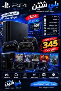 بلي فور سليم • مهكر نظام 11 • ملحقات كاملة