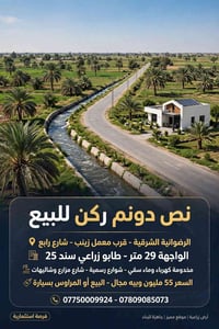 > للبيع نص دونم ركن او مراوس بسيارة > بغداد / الرضوانية الشرقية او الي...