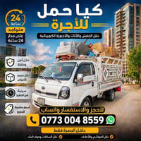 كيا حمل • نقل عفش • 24 ساعة
