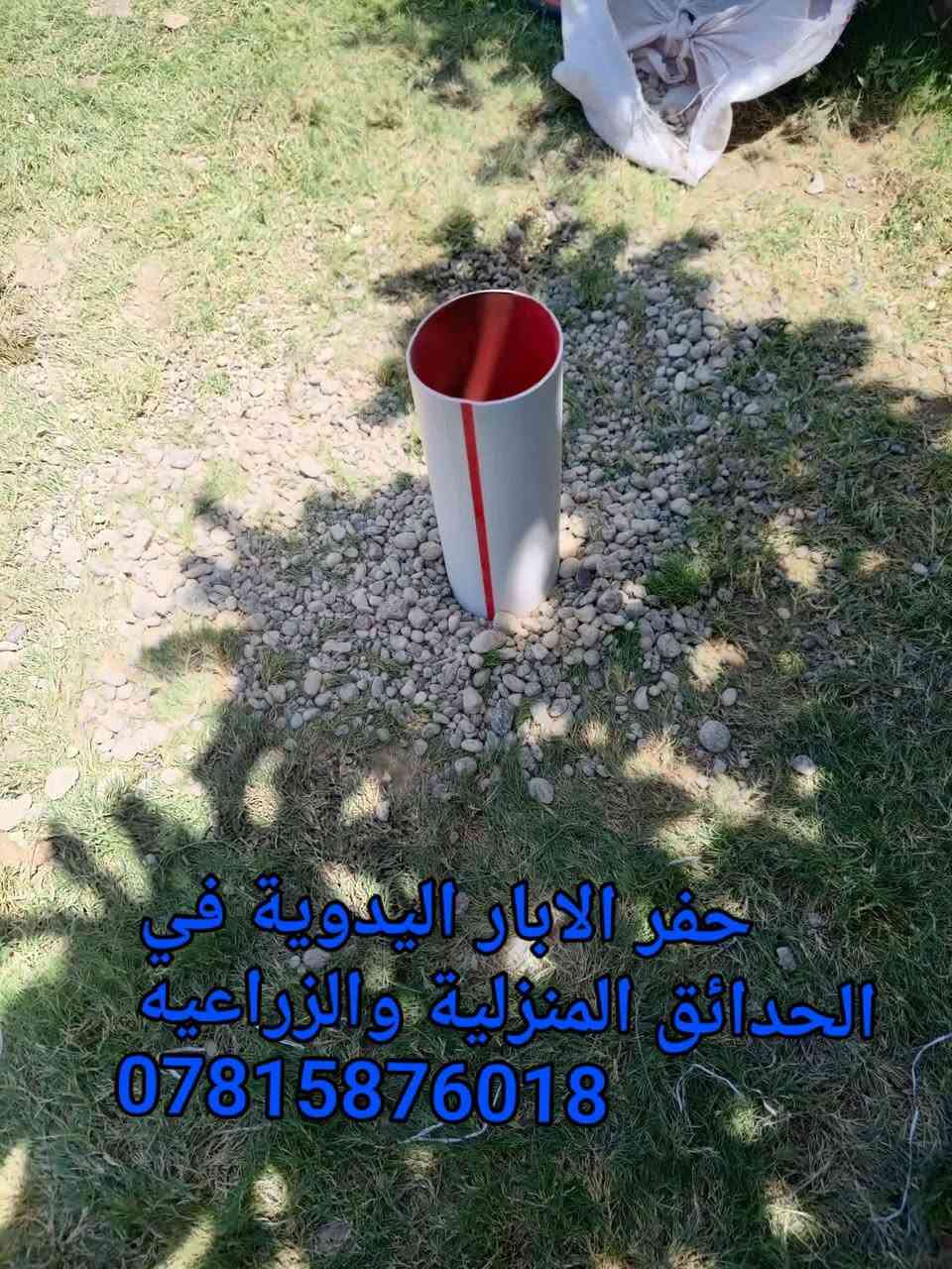حفر الابار اليدوية والالية حفر في حدائق المنازل والمزارع وتعبيرات الشارع وتجفيف  المخزن وربط المنهوله وتجفيف الاراضي وحفر الركائز والنقاط دقه في العمل وسرعة في الإنجاز توجد كوادر العمل في حفر الابار في جميع محافضات العراق لتواصل يوجد واتس اب *********** $ بنسب *********** متواجدين على كافت المواقع  $ الأسعار
