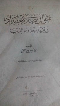 كتاب تاريخ • الخلافة العباسية • رفائيل أبو إسحاق