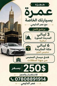 عمرة بسيارتك الخاصة • المدينة ٣ ليالي • مكة ٦ ليالي