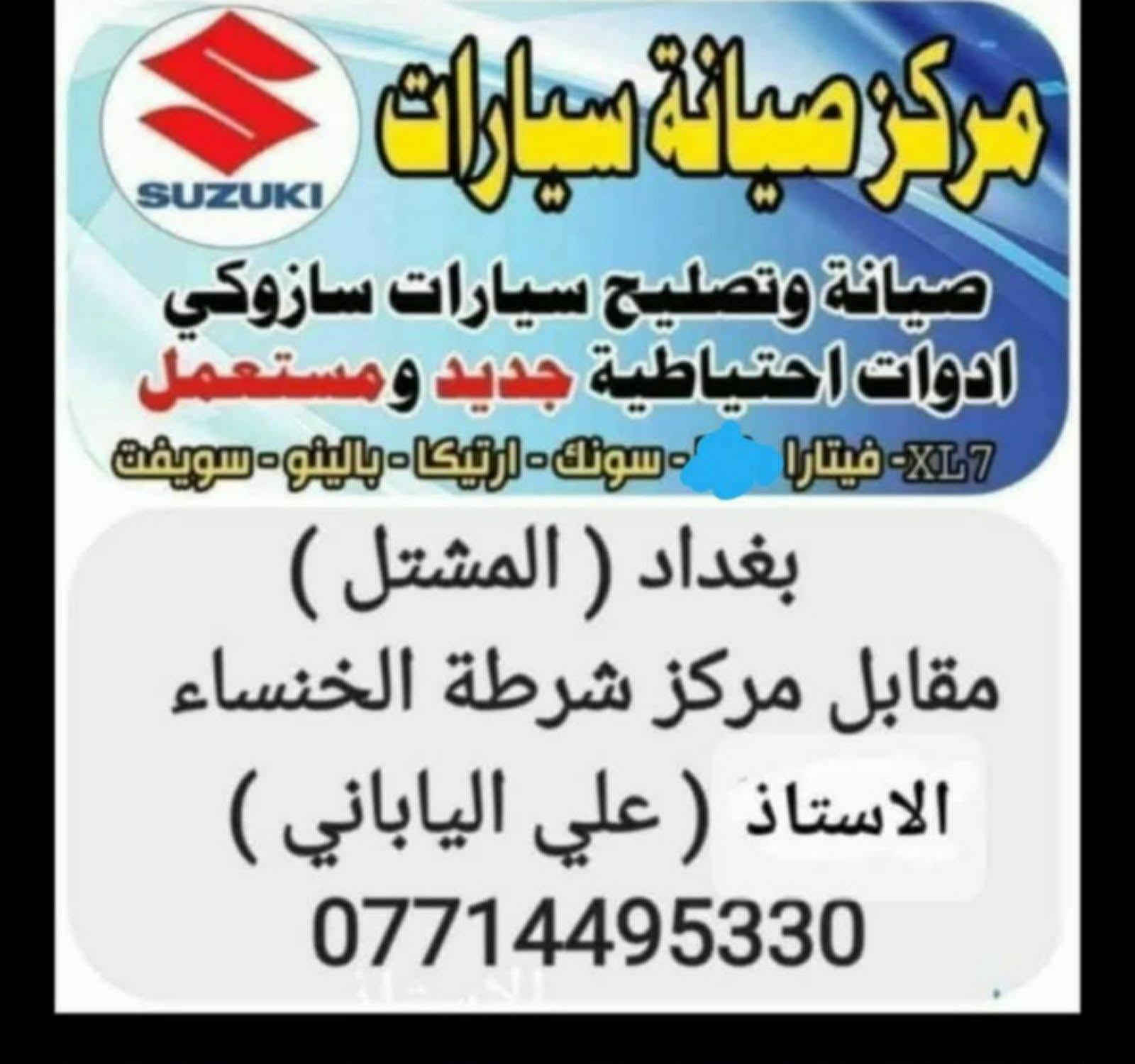 السلام عليكم اخواني أصحاب سيارات سوزوكي 
مشكله ....ضاغطه قايش محرك دزاير 2024 وكثره اعطالها وغلاء سعرها 
اليوم وفرنه حل جيد وعملي
 كل ما عليكم الاتصال والحظور لورشتنا والباقي علينا ان شاأ الله
 يتوفر في مركزنا جميع ادوات احتياطيه لسيارات سوزوكي زائد كادر عمل متخصص
بور ستيرن جميع انواع فيتار
بور ستيرن XL7
مشط ستيرن اصلي فيتارا
مشط ستيرن اصلي XL7
ادوات صدر كامله XL7
فيتارا سويفت SX4
وجميع ادوات الاحتياطيه يتوفر توصيل لجميع محافظات العراق
اي استفسار الاتصال على رقم المركز
***********
هاتف وواتس اب
