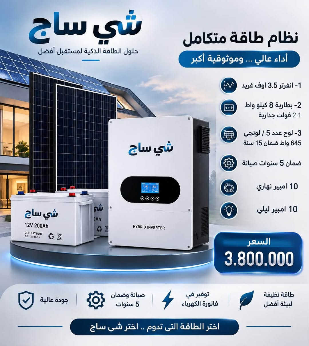 ☀️ شي ساج للطاقة الشمسية – كربلاء المقدسة ⚡
نحو مستقبل أكثر إشراقاً وطاقة مستدامة، نقدم لكم حلول الطاقة الشمسية بأحدث التقنيات وأعلى معايير الجودة والكفاءة.
🔋 منظومات متكاملة
⚡ تجهيز ونصب باحترافية
☀️ طاقة نظيفة وتوفير مستمر
شي ساج للطاقة الشمسية… طاقة اليوم، استثمار للمستقبل.
📍 كربلاء المقدسة
📞 للاستفسار والحجز، تواصلوا معنا.
***********

نص مكتوب في الصور:
- شي ساج
- حلول الطاقة الذكية لمستقبل أفضل
- نظام طاقة متكامل
- أداء عالي ... وموثوقية أكبر
- 1- انفرتر 12 كيلو واط هايبرد
- 2- بطارية 16 كيلو واط
- 48 فولت ارضي عدد 2
- 3- لوح عدد 20 / لونجي
- 645 واط ضمان 15 سنة
- ضمان 5 سنوات صيانة
- 40 امبير نهاري
- 40 امبير ليلي
- السعر
- 13.050.000
- طاقة نظيفة .. حياة أفضل
- جودة عالية
- صيانة وضمان 5 سنوات
- توفير في فاتورة الكهرباء
- طاقة نظيفة لبيئة أفضل
- اختر الطاقة التي تدوم .. اختر شي ساج
- 1- انفرتر 8 كيلو واط هايبرد
- 3- لوح عدد 16 / لونجي
- 645 واط ضمان 15 سنه
- 32 امبير نهاري
- 32 امبير ليلي
- 11.300.000
- صيانة وضمان
- 5 سنوات
- توفير في
- فاتورة الكهرباء
- طاقة نظيفة
- لبيئة أفضل
- شي ساح
- 1- انفرتر 6.6 كيلو واط هايبرد
- 48 فولت ارضي
- 3- لوح عدد 10 / لونجي
- 20 امبير نهاري
- 20 امبير ليلي
- 6.900.000
- اختر الطاقة التي تدوم .. اختر شي ساح
- 1- انفرتر 3.5 اوف غريد
- 2- بطارية 8 كيلو واط
- 24 فولت جدارية
- 3- لوح عدد 5 / لونجي
- 10 امبير نهاري
- 10 امبير ليلي
- 3.800.000
- شي ساج حلول الطاقة الذكية لمستقبل أفضل نظام طاقة متكامل أداء عالي ... وموثوقية أكبر 1- انفرتر 6.6 كيلو واط هايبرد 2- بطارية 16 كيلو واط 48 فولت ارضي 3- لوح عدد 8 / لونجي 645 واط ضمان 15 سنة ضمان 5 سنوات صيانة 16 امبير نهاري 16 امبير ليلي السعر 6.250.000 طاقة نظيفة .. حياة أفضل جودة عالية صيانة وضمان 5 سنوات توفير في فاتورة الكهرباء طاقة نظيفة لبيئة أفضل اختر الطاقة التي تدوم .. اختر شي ساج