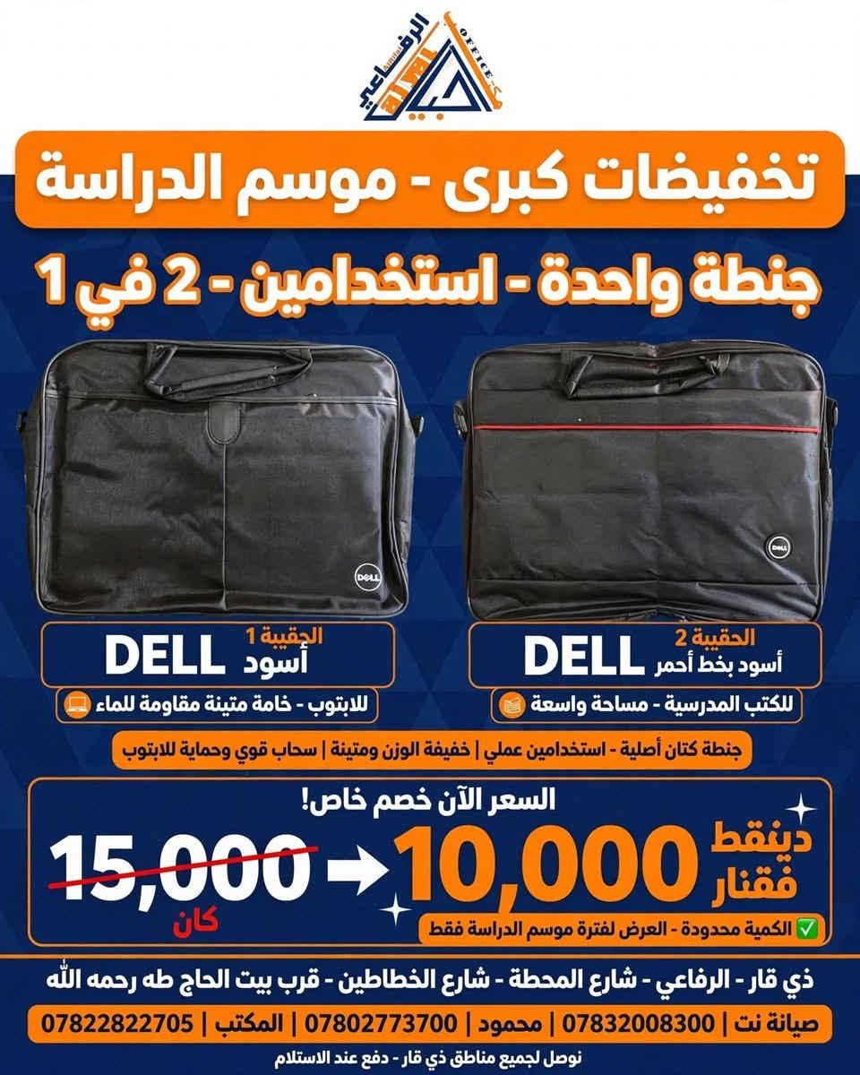🎒📚💻 جنطة واحدة .. استخدامين - يا بلاش!

طلابنا وأهالينا بالرفاعي، لا تحتارون بعد!
نفس الجنطة تشتريها مرة وحدة وتستخدمها مرتين 👇

📚 للمدارس: تشيل كل كتبك ودفاترك وقرطاسيتك - قماش كتان ثخين يتحمل
💻 للابتوب: بيها بطانة داخلية تحمي لابتوب 15.6 بوصة + جيوب للأغراض

السعر؟
كان 15,000 دينار
هسه بس 10,000 دينار فقط 😍

جنطة DELL أصلية - سحاب قوي - خياطة متينة
الكمية محدودة والعرض بس بأيام موسم الدراسة!

📍 مكتب أجيال الرفاعي للحاسبات وشبكات الانترنت
ذي قار - قضاء الرفاعي - شارع المحطة - شارع الخطاطين - قرب بيت الحاج طه (رحمه الله)

📞 للطلب والحجز:
*********** المكتب
*********** محمود
*********** صيانة النت

لحگ العرض قبل لا يخلص!

يا بلاش يا بلاش 🔥
جنطة 2 في 1
📚 للكتب المدرسية
💻 للابتوب
من 15 ألف ⬇️ صارت 10 ألاف فقط
كتان أصلي - DELL

#الرفاعي #تخفيضات_المدارس #جنط_مدرسية #جنط_لابتوب #أجيال_الرفاعي #ذي_قار

نص مكتوب في الصور:
- مكتب أجيال الرفاعي للحاسبات وشبكات الانترنيت الرفاعي صیادلة نت *********** COMPUTERS AND THE INTERNET يا بلاش تنزيلات جنطة الدراسة والابتوب - 2 في 1 تشيل كتبك و لابتوبك بنفس الوقت 2 في 1 كان 15,000 الآن 10,000 دينار فقط - عرض موسم الدراسة - خصم محدود لفترة قصيرة - متانة عالية مقاوم للماء مقسم عملي للتنظيم مساحة واسعة للكتب واللابتوب الرفاعي - شارع المحطة قرب بيت الحاج طه *********** *********** جودة مضمونة • تسليم فوري
- الرفاعي OFFICE تخفيضات كبرى - موسم الدراسة جنطة واحدة - استخدامين - 2 في 1 الحقيبة 1 أسود DELL للابتوب - خامة متينة مقاومة للماء الحقيبة 2 أسود بخط أحمر DELL للكتب المدرسية - مساحة واسعة جنطة كتان أصلية - استخدامين عملي | خفيفة الوزن ومتينة | سحاب قوي وحماية للابتوب السعر الآن خصم خاص! 15,000 10,000 دينوقط فقتار كان الكمية محدودة - العرض لفترة موسم الدراسة فقط ذي قار - الرفاعي - شارع المحطة - شارع الخطاطين - قرب بيت الحاج طه رحمه الله صيانة نت | *********** | محمود | *********** | المكتب | *********** نوص لجميع مناطق ذي قار - دفع عند الاستلام
