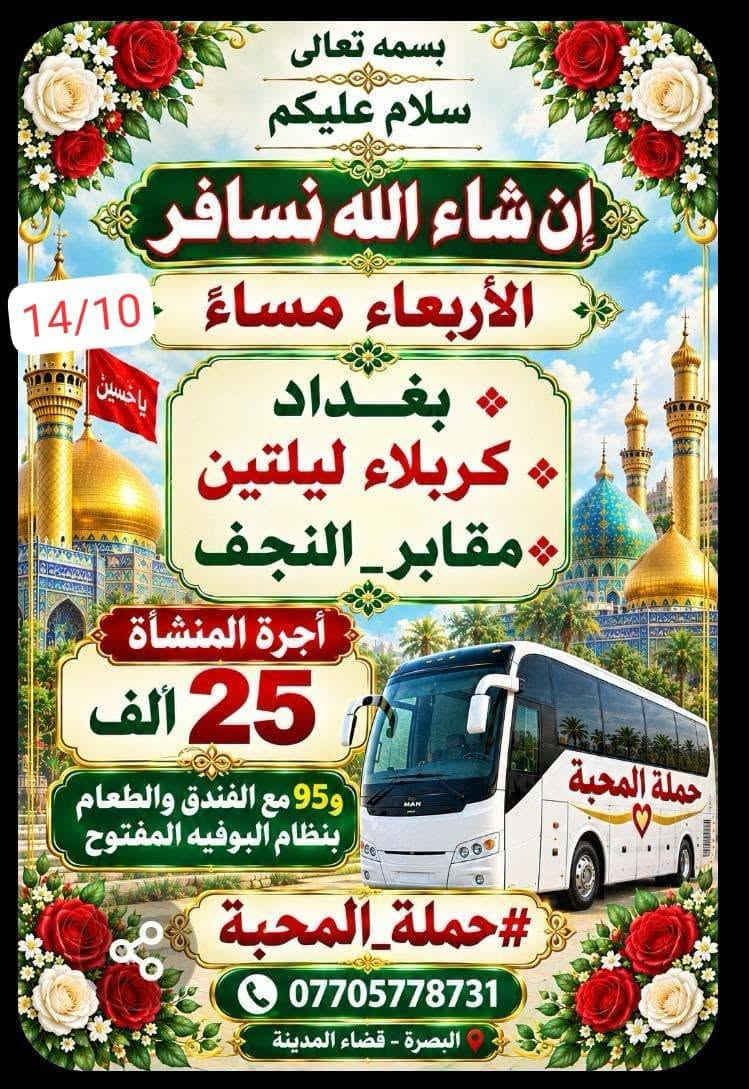 حملة المحبة • رحلات أسبوعية • كربلاء ليلتين