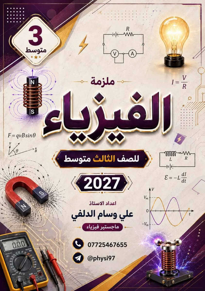 ❄️ الدورة الشتوية لمادة الفيزياء ❄️

📚 نعلن عن بدء الدورة الشتوية لمادة الفيزياء لطلبة الصف السادس العلمي
مع الأستاذ:

👨‍🏫 علي وسام الدلفي

📍 مناطق التدريس:
الحارثية • فلسطين • البلديات • مدينة الصدر

📞 للتسجيل والاستفسار:
***********
📲 معرف التلكرام:
@physi97

✨ شرح واضح • متابعة مستمرة • استعداد مميز للامتحانات

نص مكتوب في الصور:
- منهج واضح .. شرح مبسط .. نتائج مضمونة الفيزياء ليست مجرد مادة .. بل طريقة تفكير .. دورات شتوية في مادة الفيزياء للصف السادس العلمي والثالث المتوسط للعام الدراسي 2027 تبدأ الدورة في 1 / 10 الثالث المتوسط السادس العلمي شرح مبسط وواضح مع التركيز على النقاط المهمة حلول تمارين وتطبيقات علي جميع أنواع الأسئلة امتحانات دورية لقياس مستواك متابعة مستمرة لضمان تقدمك وإتقانك للمادة أسلوب تدريسي مميز يضمن لك الفهم والاستيعاب مراجعة شاملة قبل الامتحانات الوزارية مستقبلت يبدأً بخطوة .. فلا تتردد الفيزياء علم .. إبداع .. مستقبل للحجز والاستفسار *********** @physi97 بغداد - الرصافة الأستاذ علي وسام الدلفي
- 3 متوسط
- ملزمة
- الفيزياء
- للصف الثالث متوسط
- 2027
- اعداد الاستاذ
- علي وسام الدلفي
- ماجستير فيزياء
- حلول الأسئلة الوزارية لمادة الفيزياء - السادس العلمي 2026 الدور الثاني للاستاذ علي وسام الدلفي
- الاجوبة النموذجية للأسئلة الوزارية
- المادة : الفيزياء
- الصف: السادس العلمي
- العام الدراسي 2025 - 2026 - الدور الثاني
- س5: A- يتوقف تحرير الالكترونات الضوئية من سطح معدن عندما يزيد طول موجة الضوء الساقط عليه عن (600nm) فاذا اضيء سطح المعدن نفسه بضوء طول موجته (300nm)، فما الطاقة الحركية العظمى التي تنبعث بها الالكترونات الضوئية من سطح المعدن مقدرة بوحدة الجول (J) اولا وبوحدة الالكترون - فولت (eV) ثانياً.
- Sol: (KE)max = hf - w = hf - hf. = h(f - f.)
- f = c / \lambda = (3 \times 10^8) / (300 \times 10^{-9}) = (300 \times 10^6) / (300 \times 10^{-9}) = 1 \times 10^{15} Hz
- f. = c / \lambda. = (3 \times 10^8) / (600 \times 10^{-9}) = (300 \times 10^6) / (600 \times 10^{-9}) = 0.5 \times 10^{15} Hz
- (KE)max = 6.63 \times 10^{-34} (1 \times 10^{15} - 0.5 \times 10^{15}) = 6.63 \times 10^{-34} \times 0.5 \times 10^{15}
- (KE)max = 3.315 \times 10^{-19} J
- (KE)max(eV) = (KE)max(J) / e = (3.315 \times 10^{-19}) / (1.6 \times 10^{-19}) = 2.072 eV
- Sol: (KE)max = hf - w = hf - hf. = h(f - f.) = h(c/\lambda - c/\lambda.) = hc (1/\lambda - 1/\lambda.)
- يمكن الحل بالقانون ايضاً
- B- علل (اثنين) مما يأتي:
- 1) في دائرة كهربائية تتألف من ملف وبطارية ومفتاح على التوالي يكون زمن تلاشي التيار من مقداره الثابت الى الصفر صغيراً نسبة الى زمن تناميه لحظة فتح المفتاح.
- الجواب: وذلك بسبب ظهور فجوة هوائية بين جزئي المفتاح تجعل مقاومة الدائرة كبيرة جداً.
- 2) في حالة استعمالك لضوء أحمر في تجربة ( شقي يونك ) ستشاهد أن المسافات بين هداب التداخل أكبر مما هي عليه في حالة إستعمال الضوء الأزرق.
- الجواب: حسب قانون فاصلة الهدب \Delta y = \frac{m \lambda}{d} فان فاصلة الهدب تتناسب طرديا مع الطول الموجي والطول الموجي للون الأحمر اكبر من اللون الأحمر لذلك ستكون فاصلة الهدب اكبر.
- 3) يفضل استعمال الليزر على الطرائق الاعتيادية في عمليات القطع واللحام والتثقيب.
- الجواب: وذلك لان حزمة أشعة الليزر كثيفة ضيقة مركزة.
- مع تمنياتي لكم بدوام الموفقية والنجاح
- استاذ المادة: علي وسام الدلفي
- 5
- Telegram
- ملزمة الفيزياء الثاني مت..
- 2 متوسط
- F = ma
- E = mc2
- v = u + at
- F = -kx
- للصف الثاني متوسط
- Fc = mv2 / r
- 2 فيزياء الجزء الثاني السادس العلمي 2027 اعداد الاستاذ علي وسام الدلفي ماجستير فيزياء *********** @physi97