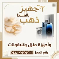 لا توجد تفاصيل  نص مكتوب في الصور: - تجهيز بالقسط ذهب وأجهزة منزل وتلي...
