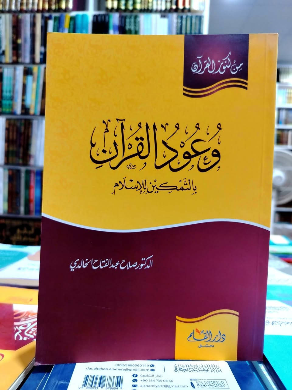 مؤلفات صلاح عبدالفتاح الخالدي • توصيل المحافظات • قناة تلغرام