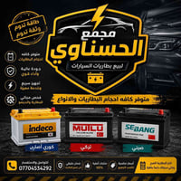 بطاريات • تركي كوري صيني • البياع ش13