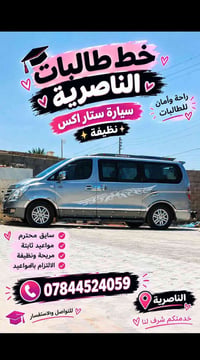 الناصرية • خط طالبات • ستار اكس