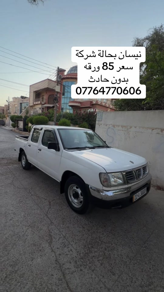 #creatorsightinsight #نيسان #بغداديات #اربيل_دهوك_سليمانية #سيارات_مستعمله 

نص مكتوب في الصور:
- نيسان بحالة شركة
- سعر 85 ورقه
- بدون حادث
- ***********