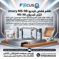طقم قفص • Jmary MS-98 • ثبات تصوير