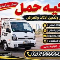 نقل أثاث • سوق الشيوخ • جميع المحافظات