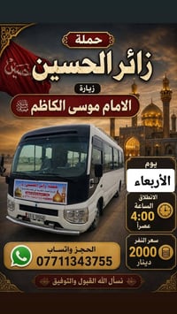 حملة زائر الحسين • رحلات أسبوعية • حجز واتساب