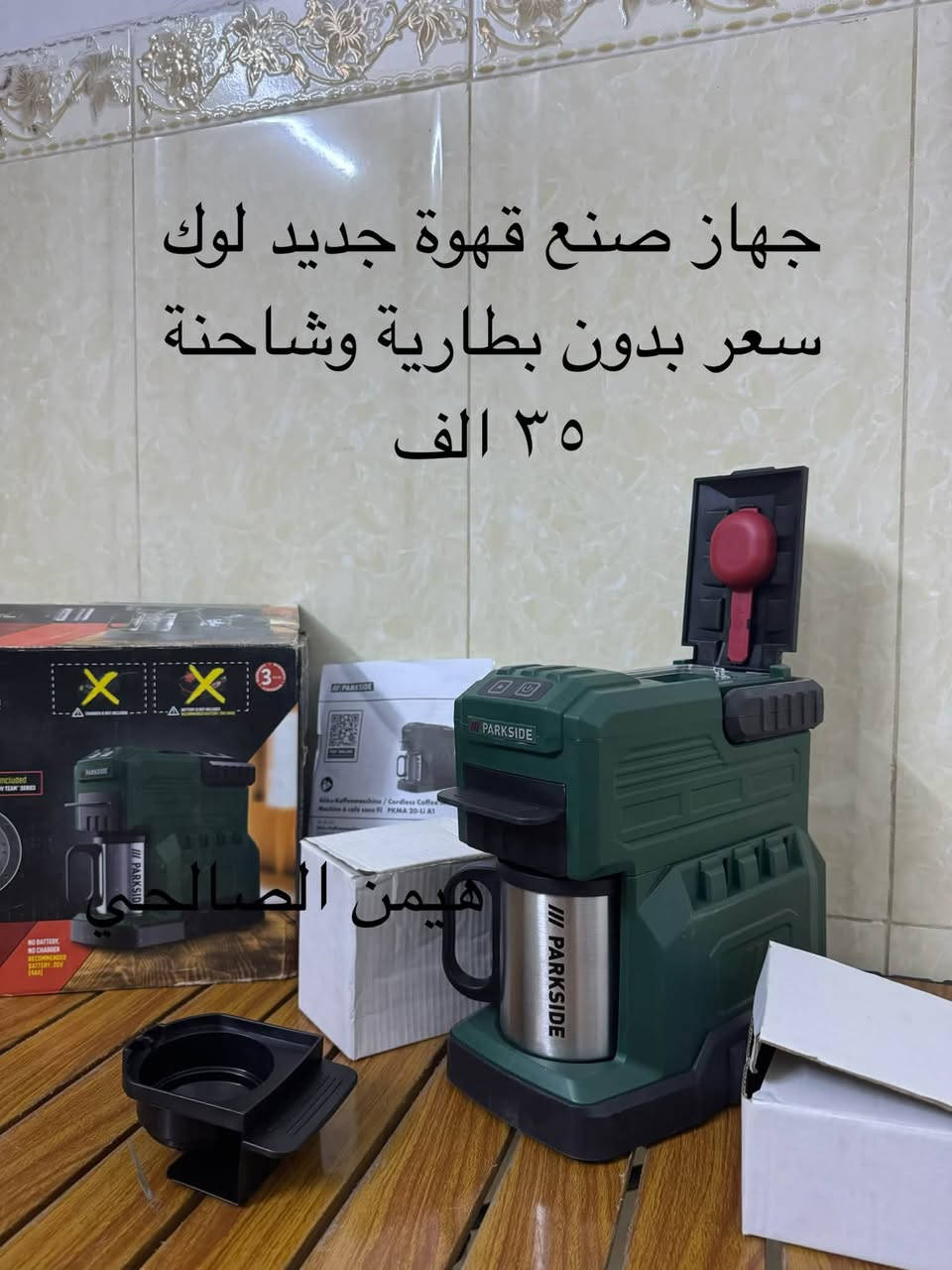 wa.me/9647739942400
للحجز والاستفسار مراجعه الصفحه فقط
التوصيل لجميع المحافظات: 5 آلاف دينار فقط.
أربيل: 3 آلاف دينار فقط

نص مكتوب في الصور:
- منشار تخريم جديد لوك
- برشلز كهربائي
- سعر ٧٥ الف
- هيمن الصالحي
- جهاز صنع قهوة جديد لوك
- سعر بدون بطارية وشاحنة
- ٣٥ الف
- Hemn Al-Fathiy دريل همرو ١٠٥٠ واط بالة جدا نظيف نفس صورة سعر ٤٥ الف
- مكينة ثيل بالة جديد لوك اصلي مع كل ملحقات شحن ٢٠ فولت سعر بدون بطارية وشاحنة 45 الف Hemn Al Salhiy
- منشار تر تردي ماركة تيتان إنجليزي اصلي
- بالة نظيف سعر ٤٠ الف