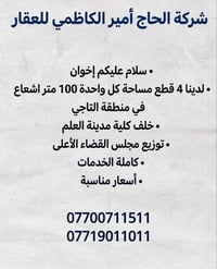 شركة الحاج أمير الكاظمي للعقار   سلام عليكم إخوان لدينا 4 قطع مساحة كل...
