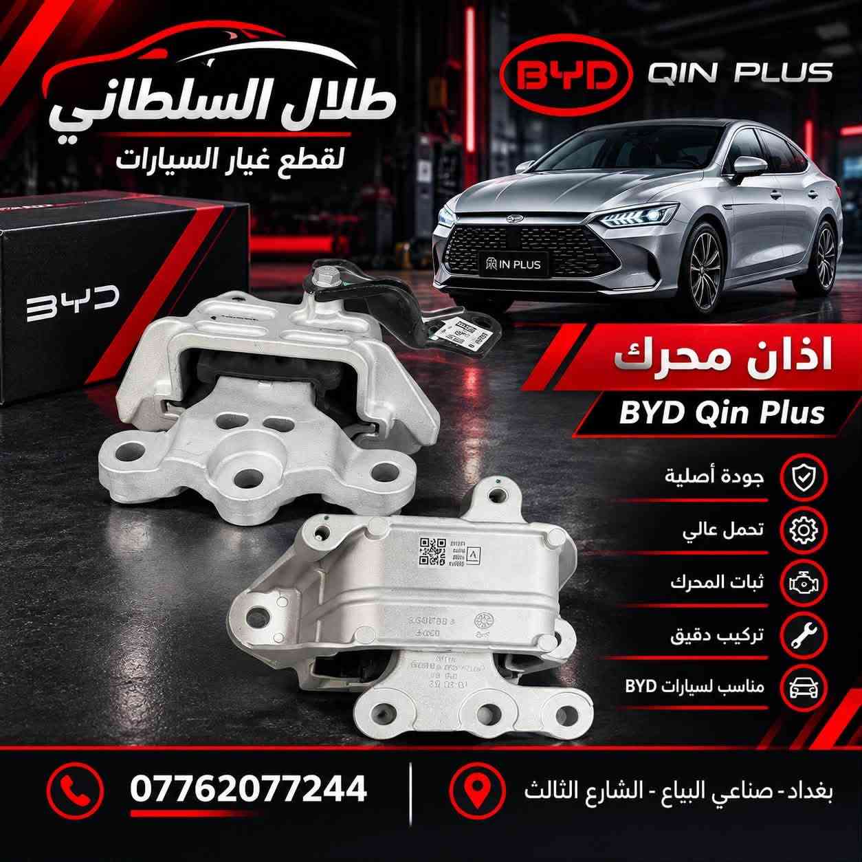 قطع غيار BYD • البياع الحي الصناعي • توصيل لجميع المحافظات