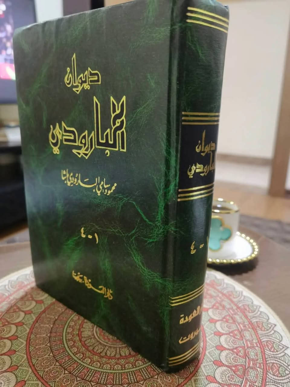 ❖ 📚 ديوان البارودي 4 أجزاء بمجلد 📚 ❖ من الدواوين النادرة 
«سَلِي عَنِّيَ اللَّيْلَ الطَّوِيلَ فَإِنَّهُ خَبِيرٌ بِمَا أُخْفِيهِ شَوْقاً وَمَا أُبْدِي»
🖋️ المؤلف: محمود سامي البارودي باشا
🔍 المحقق/المترجم: علي الجارم ومحمد شفيق معروف
🏠 دار النشر: دار العودة - بيروت
📖 عدد الصفحات: 734 صفحة وزيري .
✨ الحالة الفنية: نسخة أصلية نظافة تامة للكتاب، بغلاف اصلي .
​💰 السعر:  55 الف دينار عراقي.
✨ النسخة المتوفرة واحدة فقط.
🚫: أولوية الحجز يكون للتعليق على صفحتي الشخصية في فيس بوك.
━━━━━━━━━━━━━
« عن الكتاب ومميزاته »
يُعد ديوان رائد المدرسة البارودية وإمام الشعراء في العصر الحديث محمود سامي البارودي وثيقة أدبية وتاريخية كبرى تجمع نتاج بطل قاوم الاستعمار وناضل بقلمه وسيفه. تميز الديوان بمتانة السبك، وقوة الألفاظ، وجزالة المعاني، وإحياء روح الفصاحة الكلاسيكية على منوال فحول الشعراء القدامى. وقد نهض بتحقيقه وضبطه وشرحه الشاعران الكبيران علي الجارم ومحمد شفيق معروف ليقدموا للقارئ نصاً محققاً يعكس عبقرية الشاعر في الغزل، والفخر، والحنين، ووصف الطبيعة.
━━━━━━━━━━━━━━
💬. للحجز والاستفسار:ضمن التعليقات فقط ثم التثبيت يكون على الخاص أو رقم المكتبة ***********
🚚 يتوفر شحن لجميع المناطق العراقية والشحن أسبوعياً كل يوم سبت.
⟦ الحجز لمدة أسبوعين فقط، وبعد ذلك تنشر الكتب من جديد ⟧.
النشر أولا يكون على صفحة الانستغرام ثم على صفحتي الشخصية في فيس بوك وفي مجموعة ضفاف دجلة .
https://www.instagram.com/aboalmajed83?igsh=Zm56d3R2dWVrN2Iy
✦ ملاحظة ✦ عروض حصرية على قناتنا على الواتس لطفاً لا أمراً الاشتراك بها
https://whatsapp.com/channel/0029VbCEML00gcfSLPuxT92u
#مكتبة_الراشد #الراشد_للكتب
#ديوان_البارودي #الشعر_العربي #محمود_سامي_البارودي
