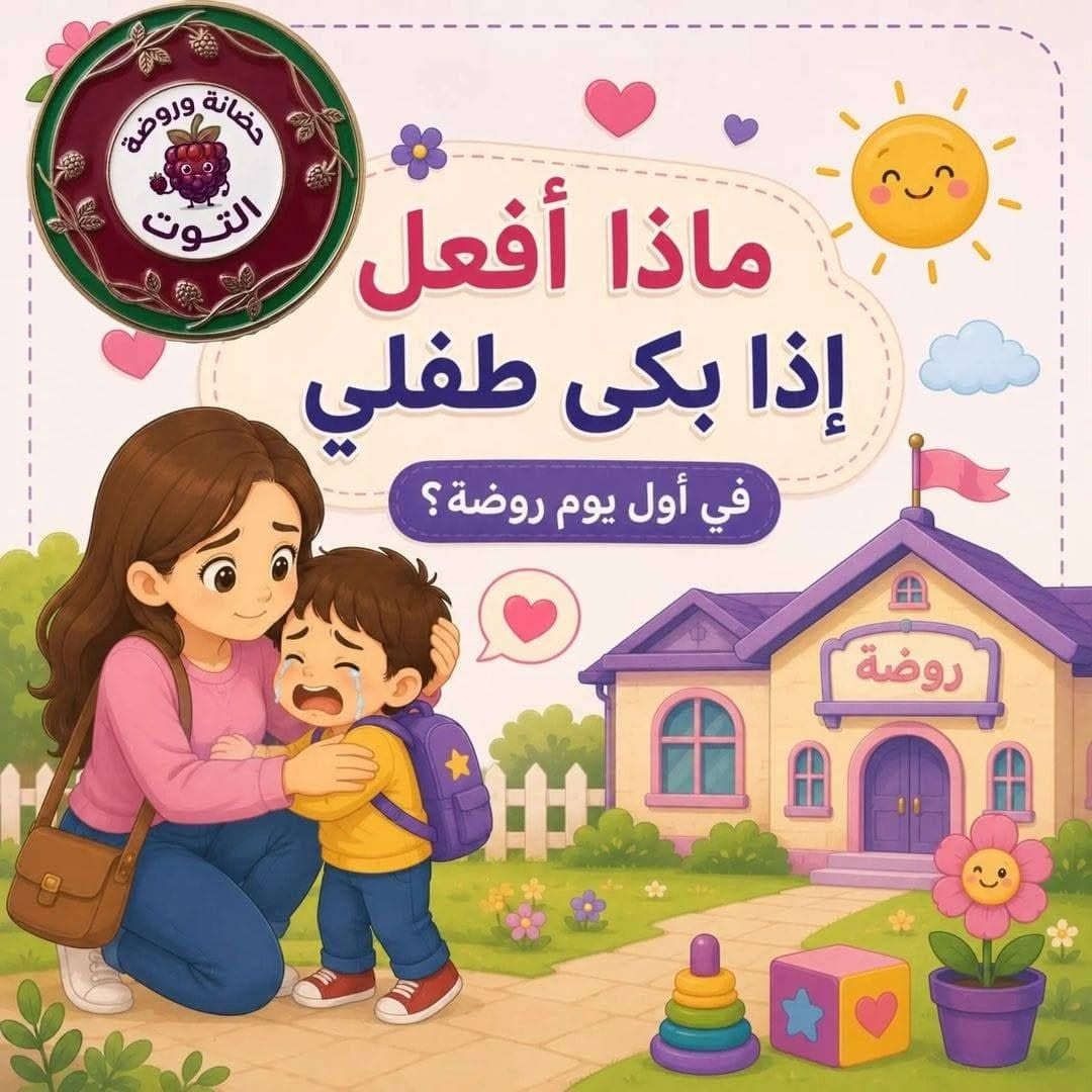 ليش نسجل أطفالنا بالروضة...؟ 

لأن الروضة مو مجرد مكان للتعليم...

هي بداية تبني شخصية الطفل، وتزرع فيه الثقة والاستقلالية خطوة بخطوة. 💛🌱

في روضة الطفل الذكي نرافق طفلك بكل حب حتى يشعر بالأمان، ويحب الروضة، ويجيها كل يوم بإبتسامة.🧸🧡

📍العنوان : الكوفه - شارع المطار القديم -  مقابل حسينية يعسوب الدين
📞رقم الادارة *********** 

#البرنامج_الصيفي #اكسبلور_فولو #اكسبلور_explore #انشطة #انشطة_تعليمية
