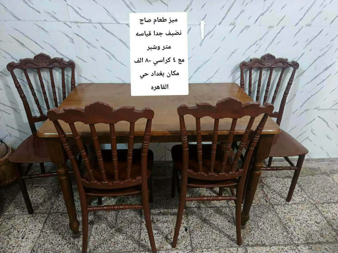 لا توجد تفاصيل

نص مكتوب في الصور:
- ميز
- مرمر
- مع ٤ كراسي
- جديد ماخذي ب ٤٠٠
- البيع ١٦٠
- مكان مجمع الزهور
- ميز طعام صاج نضيف جدا قياسه متر وشبر مع ٤ كراسي ٨٠ الف مكان بغداد حي القاهره
- جديد
- ٦٥
- مكان عامريه متوفر
- توصيل
- داخل بغداد
