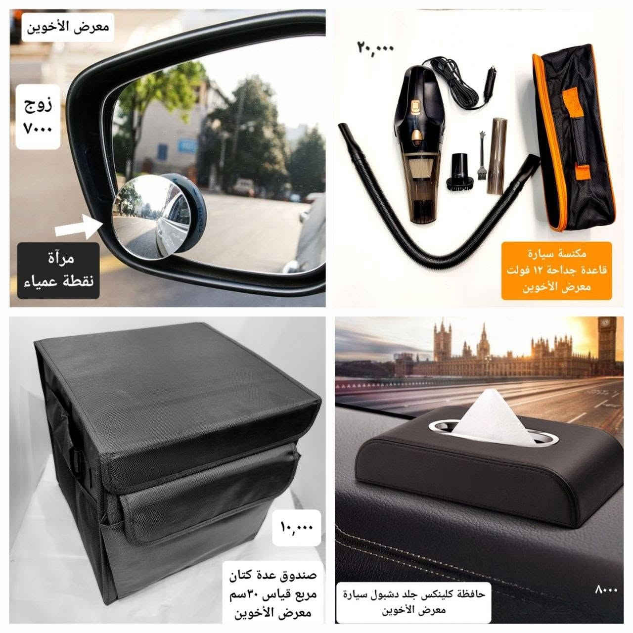 المتوفر في معرض الأخوين لكماليات السيارات  #فيوجن 
عنواننا : بغداد/ ساحة عدن/ شارع الربيع / مقابل مطحنة الجلبي ومجاور ماركت البستان 

خدمة توصيل بغداد ومحافظات ٥،٠٠٠ دينار.

واتس اب للمراسلة فقط :-  ***********

التواجد من الساعة ٨ صباحا ولغاية ال٥ عصرآ عدا يوم الجمعة عطلة

نص مكتوب في الصور:
- فلاتر تبريد فورد فيوجن 2013-2020 فوكس 2013-2019 اسكيب 2013-2019 اكسبلورر 2011-2020 ايدج 2007-2014 f150 2015-2021 اكسبيندشن 2018-2021 ١٠٠٠٠ فلاتر شوتة فورد فيوجن 2013-2020 ايدج 2007-2020 فوكس 2013-2019 اسكيب 2013-2019 اكسبلورر 2011-2020 تورست 2008-2016 f150 2009-2021 اكسبيندشن 20*********** معرض الأخوين
- ٢٥٠٠٠ دينار معرض الأخوين ارضيات مطاط ٥ قطع مبطنة مانع انزلاق علامة وكتابة فورد عام لكل انواعها
- ١٢,۰۰۰
- غلاف ستيرن جلد علامة معدن كتابة حفر مطعم كاربون فايبر
- فورد
- ٦٥,٠٠٠
- ارضيات حوضية طبقتين
- فورد فيوجن
- معرض الأخوين
- معرض الأخوين زوج ٧,٠٠٠ مرآة نقطة عمياء ٢٠,٠٠٠ مكنسة سيارة قاعدة جداحة ١٢ فولت معرض الأخوين ١٠,٠٠٠ صندوق عدة كتان مربع قياس ٣٠ سم معرض الأخوين حافظة كلينكس جلد دشبول سيارة معرض الأخوين ٨,٠٠٠
- ٧٠٠٠ دينار
- عطر اريون الاصلي
- ***********
- ٧
- ٤٠٠٠ دينار
- 30x60cm
- وصلة تنشيف مايكروفايبر وجهين سمك 800
- ٣٠٠٠ دينار
- عطر تعليك انبوبـة شركة اريون الاصلي
- ١٠،٠٠٠ دينار
- عطر عيدان شركة اريون الاصلي
- غلاف ستيرن نسائي حياكة
- الشكل الدائري ١٥٠٠٠
- الشكل D ٢٠٠٠٠
- غلاف ستيرن شاموا
- الشكل الدائري ١٠٠٠٠
- الشكل D ١٥٠٠٠
- غلاف ستيرن
- جلد اصلي
- دائري ١٠
- نوع D ١٥
- معرض الأخوين مطريات ابواب اسود اطار نيكل فورد فيوجن ٢٥,٠٠٠
- علامة حزام امان الزوج ٦٠٠٠ معرض الأخوين