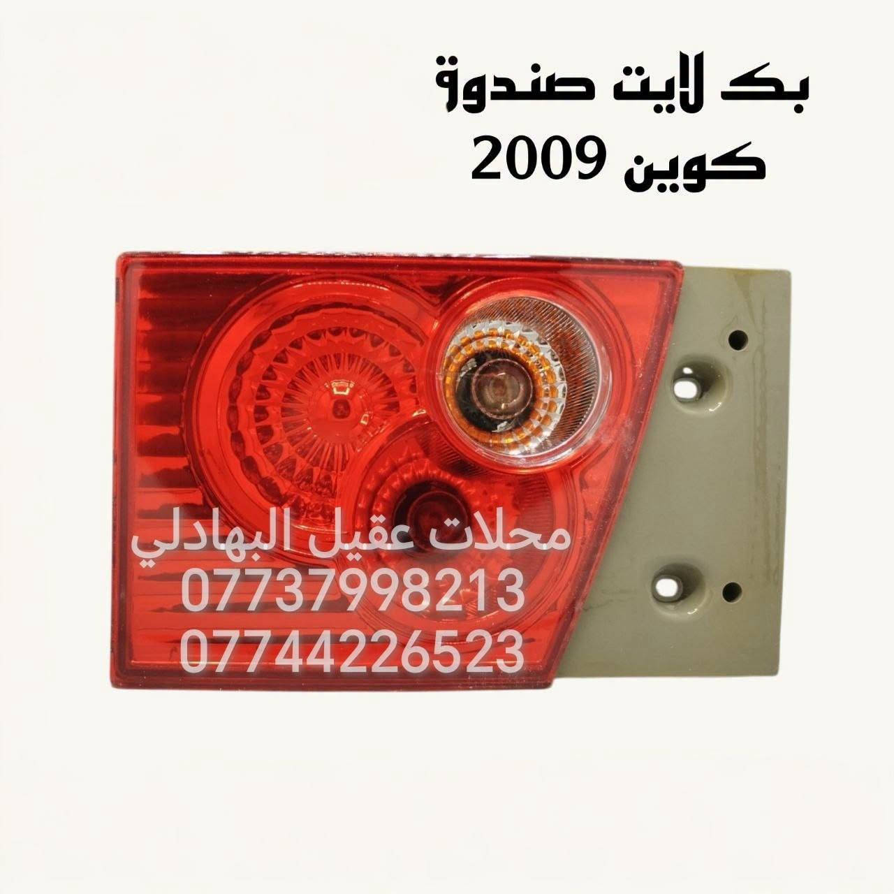 قطع غيار كوين • لايت كوين 2009 • محلات عقيل البهادلي