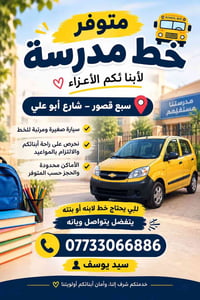 خط مدرسة • سبع قصور • سيارة مرتبة